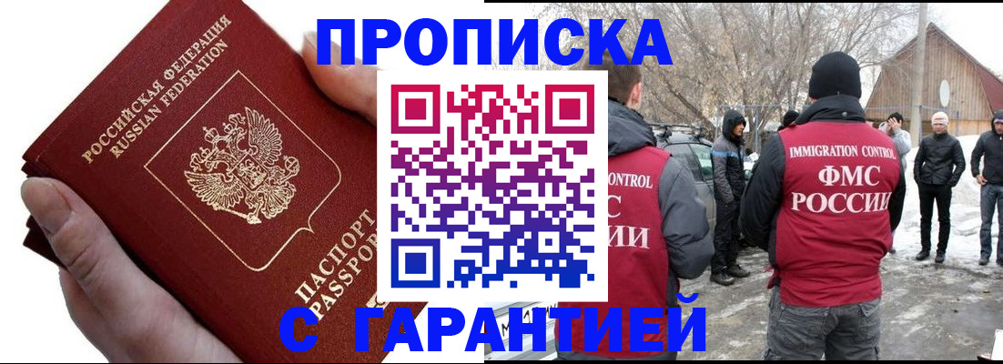 прописка для работы в Ачинске