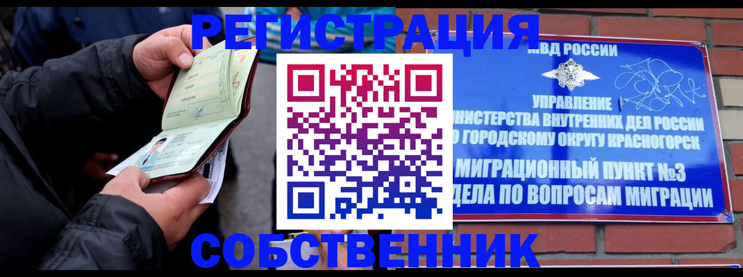 временная регистрация для школы в Ачинске